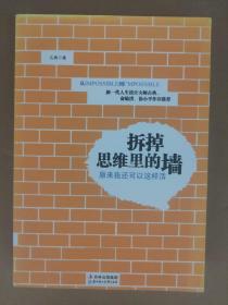 拆掉思维里的墙：原来我还可以这样活