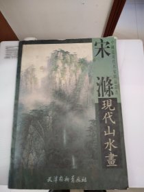 宋滌现代山水画