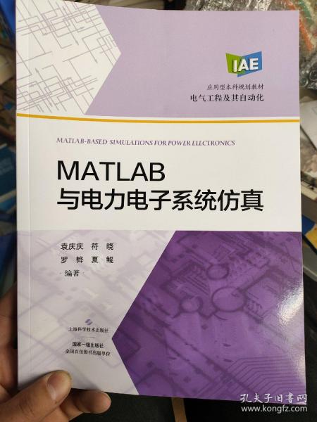 MATLAB与电力电子系统仿真(应用型本科规划教材)