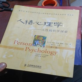 人格心理学：人性的科学探索