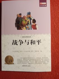 战争与和平 外国文学世界经典名著小说 9-12-15岁中小学生课外阅读书籍 青少年世界名著读物