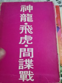 神龙飞虎间谍战