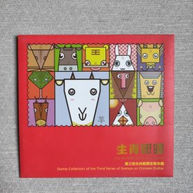 第三轮十二生肖邮票（12张全）DXS11