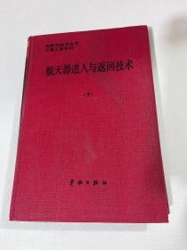 航天器進入與返回技術(shù) 下