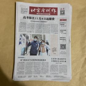 北京考试报 2021.11.10 第1587期 总第1827期