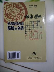 象棋现代布局陷阱与对策