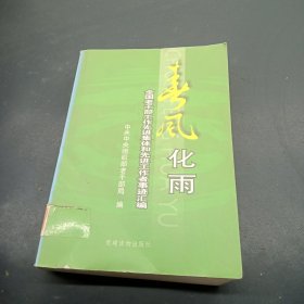 春风化雨:全国老干部工作先进集体和先进工作者事迹汇编