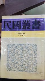 民国丛书第四编77：清代史 清史讲义 清史探微，馆藏书，包邮寄。