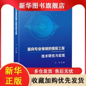 面向?qū)I(yè)領(lǐng)域的情報工程技術(shù)研究與實現(xiàn) 劉耀 9787518966387 科學(xué)技術(shù)文獻出版社