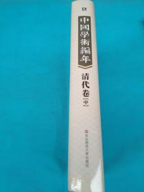 中国学术编年 清代卷中册:举中国一流史学、文献学专家之力，历时28载编撰，学术界首次以编年形式对中国通代学术发展史进行系统梳理，是一部兼具研究与检索双重功能的大型工具书（一共2本，发其中一本）