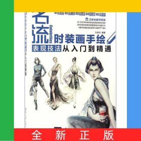 名流(時裝畫手繪表現(xiàn)技法從入門到精通)