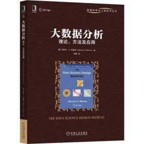 大数据分析：理论、方法及应用