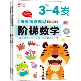 阶梯数学 3-4岁(全2册) 智力开发  新华正版