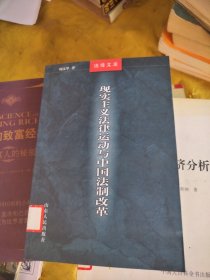 现实主义法律运动与中国法制改革