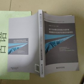 基于日本模式的我国大城市圈铁路建设与区域开发路径创新研究