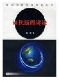二手書當代新聞評論