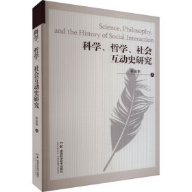 科学、哲学、社会互动史研究