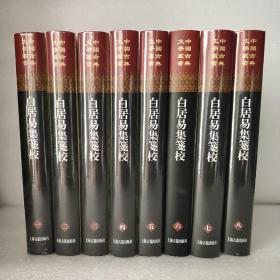 白居易集笺校（全八册）精装（中国古典文学丛书）