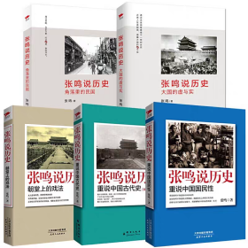 全套5册张鸣说历史系列 角落里的民国+大国的虚与实+朝堂上的戏法+重说中国国民性+重说中国古代史