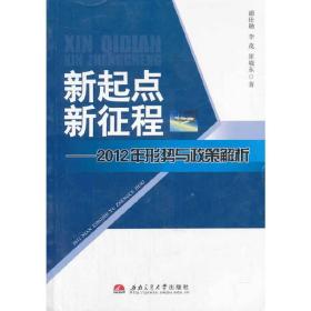 新起点新征程——2012年形势与政策解析