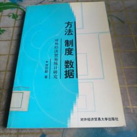 方法 制度 数据:对外经济贸易统计研究