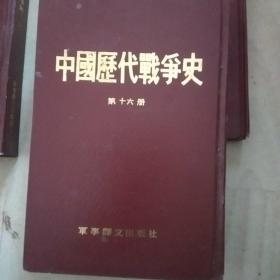 中国历代战争史，第十六册，，A19