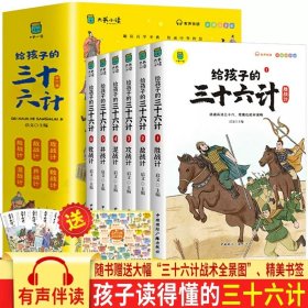 【全6册】写给孩子的三十六计儿童中小学生无障碍彩图注音有声伴读三四五年级课外阅读书籍3-6-10岁故事书