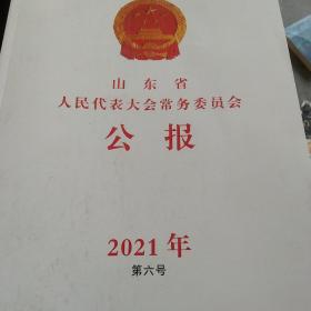 山东省人民代表大会常务委员会公报，2021年第六号