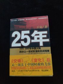 25年：1978～2002年中国大陆四分之世纪巨变的民间观察