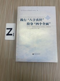 践行“八字真经”投身“四个全面”：2015年广西高校大学生社会实践、志愿服务、社团活动精品项目汇编