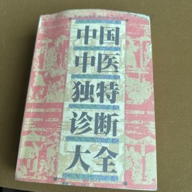 中国中医独特诊断大全