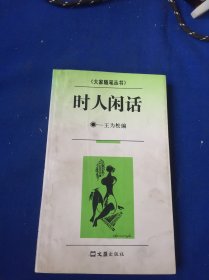 时人闲话