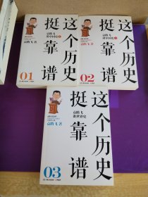 这个历史挺靠谱：袁腾飞讲历史（全三册）