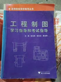 高等院校导学助考丛书：工程制图学习指导和考试指导(b16开)