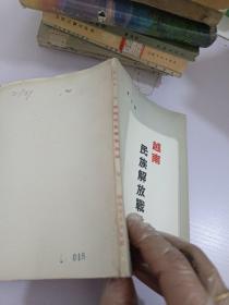 越南民族解放戰(zhàn)爭