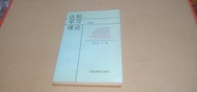 教育理论专题研究丛书 认知学习理论