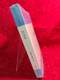 刑法学/公安高等教育职业核心课程系列教材