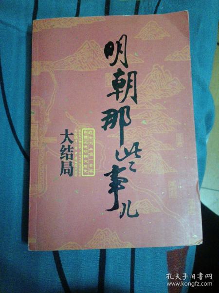 明朝那些事儿（第柒部）：大结局