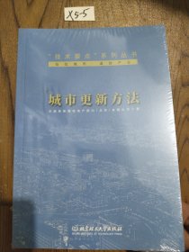 城市更新方法/“技术要点”系列丛书