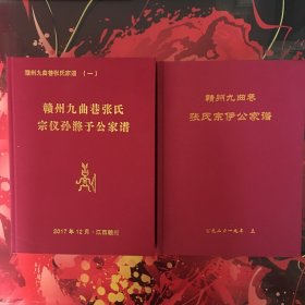 1.赣州九曲巷张氏宗仪孙滌予公家谱 2017 2.张氏宗伊公家谱 2019（两本合售）