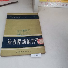 无产阶级的哲学