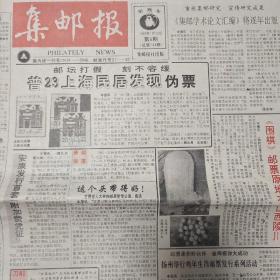 《集邮报》1993年散