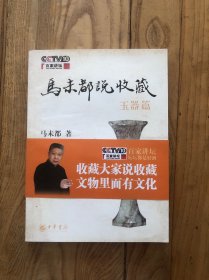 马未都说收藏 玉器篇
