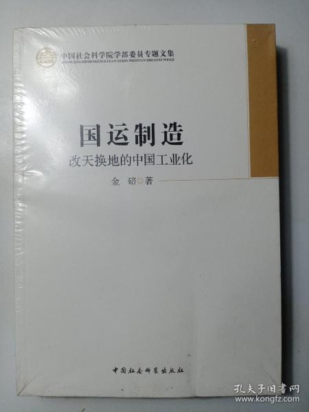 中国社会科学院学部委员专题文集·国运制造：改天换地的中国工业化