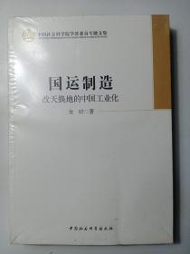 中国社会科学院学部委员专题文集·国运制造：改天换地的中国工业化