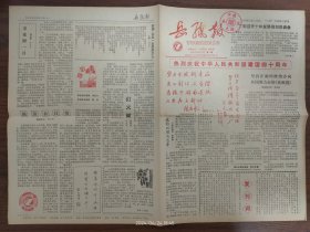 1989.10.1岳纸报创刊号-岳阳造纸厂