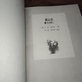 嵩岳文献丛刊.(第二、三册)2本合售