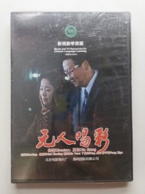 版本自辩 未拆 大陆 剧情 电影 1碟 DVD 无人喝彩 丁嘉丽 谢园 多语种影视译制 影视教学资源