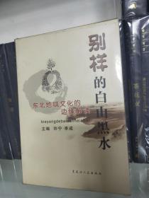 别样的白山黑水(东北地域文化的边缘解读) (平装)