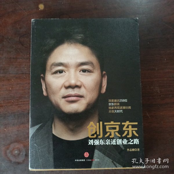 创京东：刘强东亲述创业之路